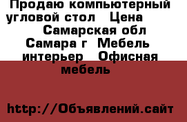 Продаю компьютерный угловой стол › Цена ­ 1 500 - Самарская обл., Самара г. Мебель, интерьер » Офисная мебель   